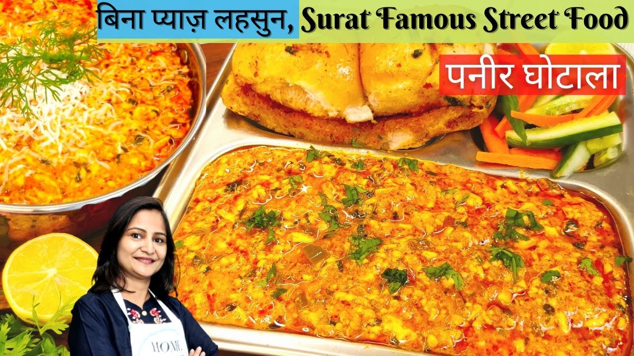सूरत का फेमस पनीर घोटाळा सिर्फ10मिनट मे| No Onion Garlic Paneer Sabji | Paneer Ghotala | Streetfood