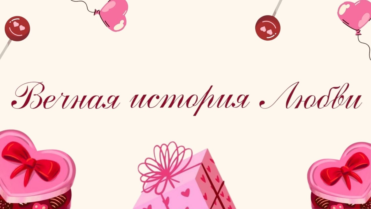 Вечная история Любви || 14.02.2026
