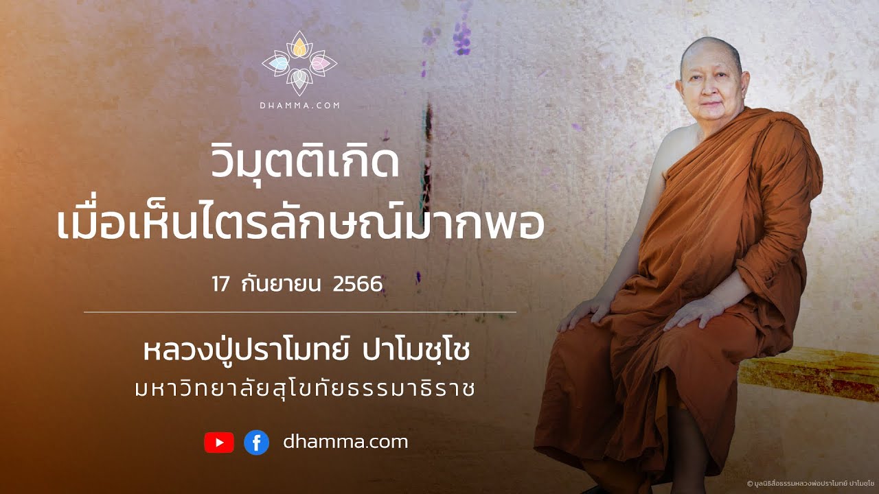 วิมุตติเกิดเมื่อเห็นไตรลักษณ์มากพอ :: หลวงปู่ปราโมทย์ ปาโมชฺโช 17 ก.ย. 2566