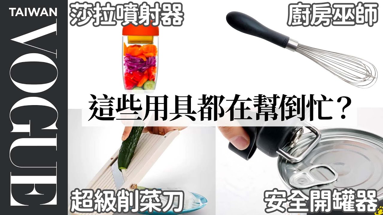 丹爺爺測試5樣90年代奇特廚房用具：名字含「超級」的用具都非常可疑！ 90s Kitchen Gadgets Tested By Design Expert｜療癒廚房｜Vogue Taiwan