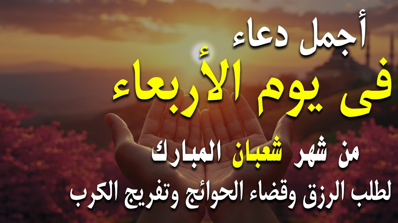 دعاء فى صباح يوم الأحد 20 من شهر شعبان لطلب الرزق والفرج وقضاء الحوائج وتفريج الهم بإذن الله 💚