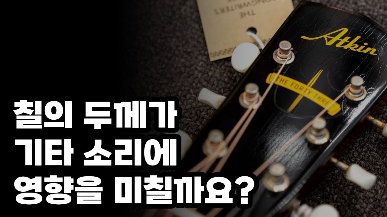 앳킨이 에이지드 피니시를 사용하는 이유 | LG-47 / J-43 Aged Finish