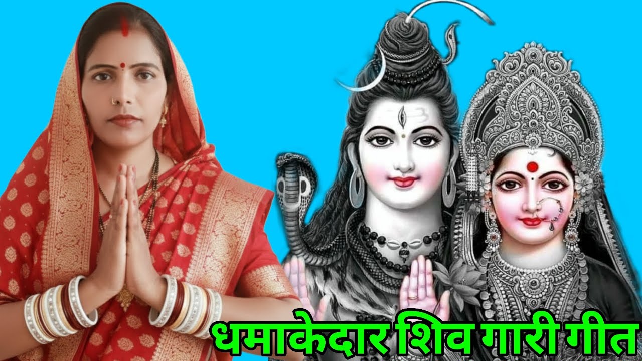 💞 अतिसुन्दर शिव गारी गीत 💞 Gari Geet Dehati 💞 Kamlesh Lokgeet ♥️ #garigeet 
