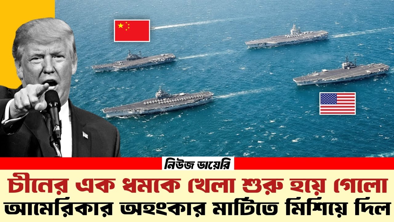 সুযোগ বুঝেই আমেরিকার যুদ্ধজাহাজের সামনে দাদাগিরি দেখালো চীন... তারপর যা হলো বিশ্ব হতবাক!