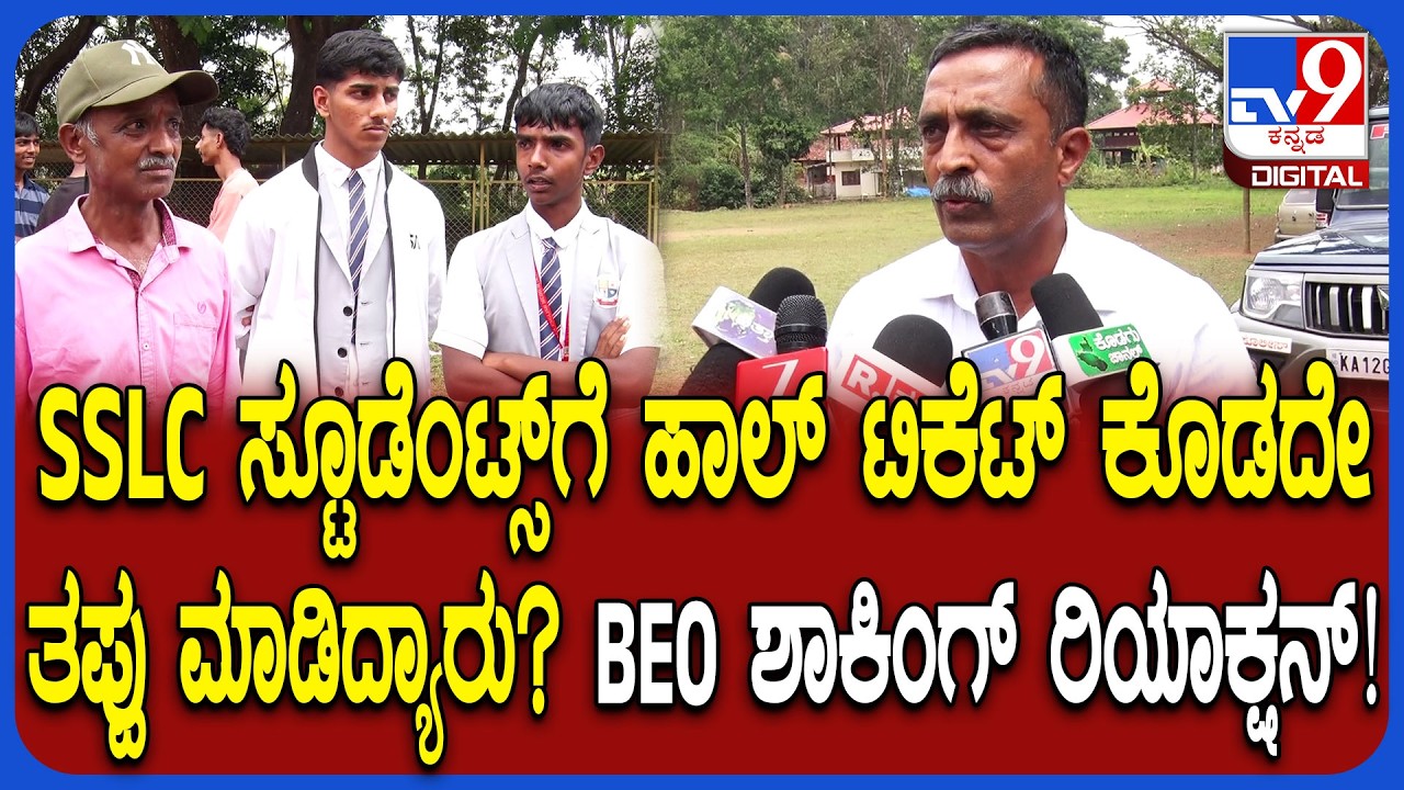 SSLC Exam 2026: SSLC ಸ್ಟೂಡೆಂಟ್ಸ್​ಗೆ ಹಾಲ್ ಟಿಕೆಟ್ ತಪ್ಪಲು ಕಾರಣ ಯಾರು? BEO ಹೇಳಿದ್ದೇನು ಗೊತ್ತಾ?| #TV9D