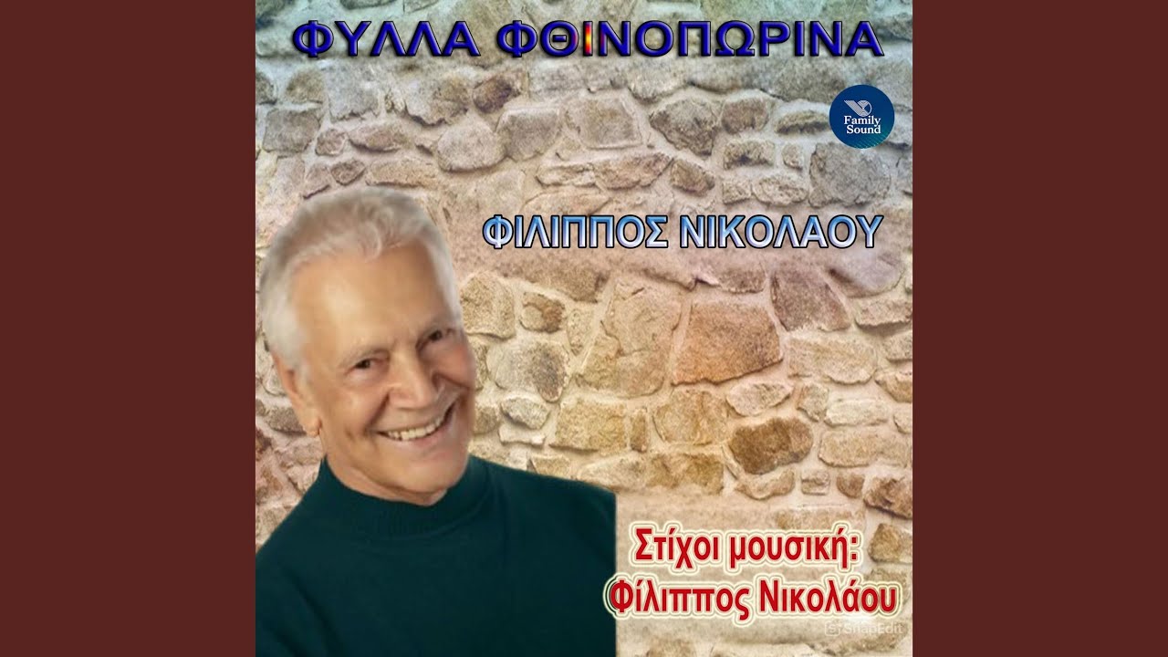 Fylla Fthinoporina
