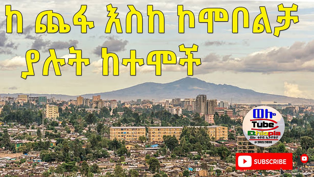 ☑️ ከ ጨፋ እስከ ኮሞቦልቻ ያሉት ከተሞች # 2013/2021