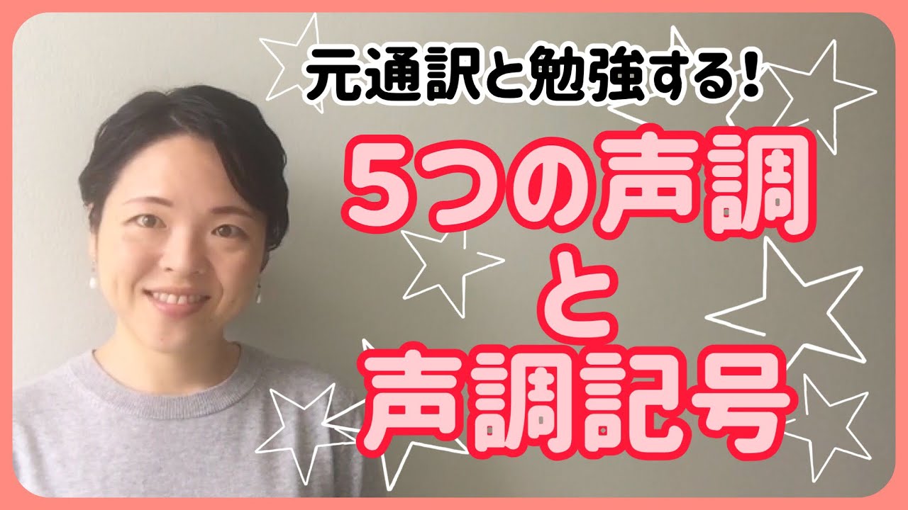 【タイ語講座③】５つの声調と声調記号/発音の仕方とポイント