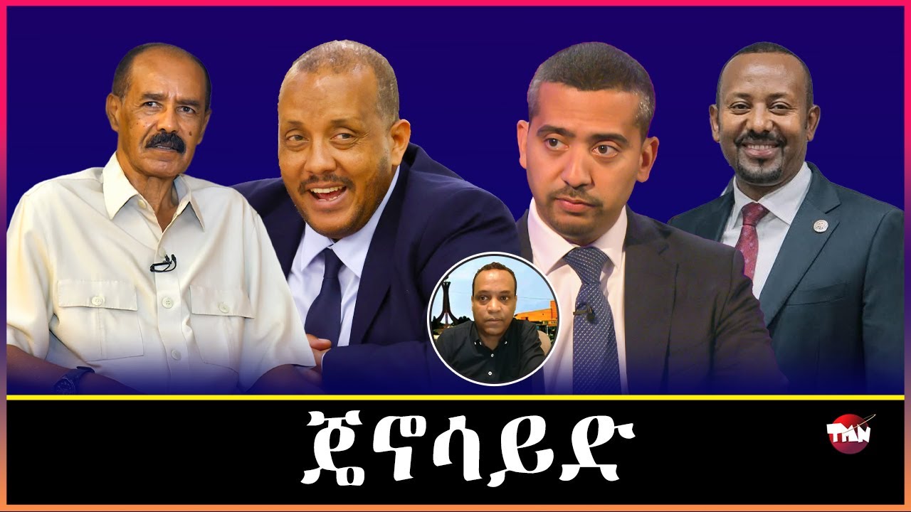 Tigray Media Network  ጌታቸው ረዳ TDF ወንጀል ፈፂሙ አብይ ጄኖሳይድ አይፈፀመን /ክሕደት  Nov 26, 2025