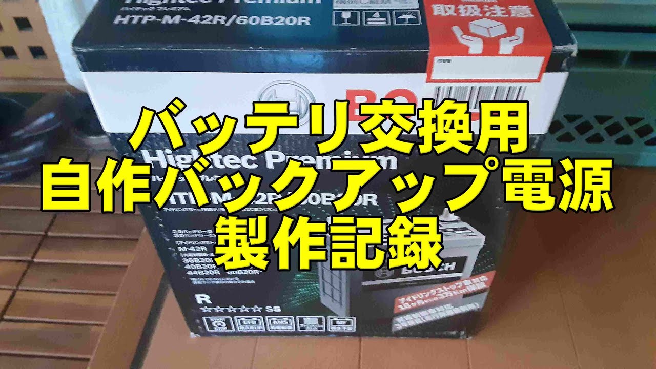 バッテリ交換用　自作バックアップ電源　製作記録