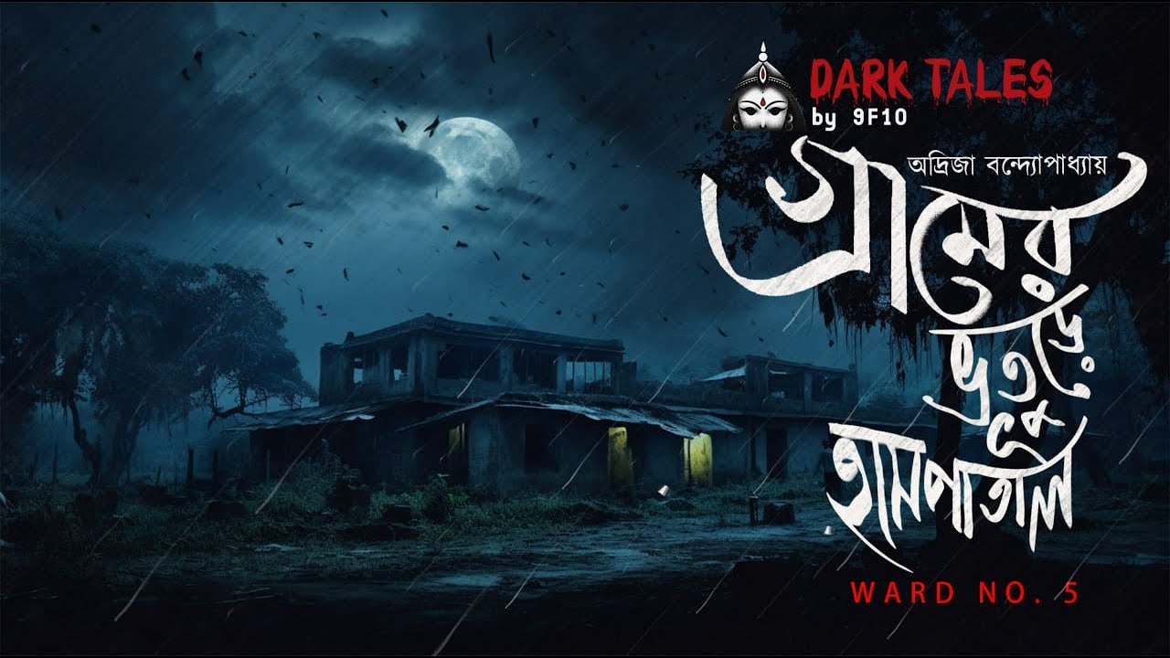 গ্রামের ভুতুড়ে হাসপাতাল | Gram Banglar Vuter Golpo | Bengali Audio Story | 9F10 Sunday Suspense