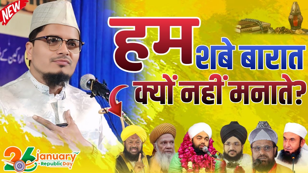 26 January 2026 New Bayan Shab-e-Barat Ki Haqeeqat Kya Hai? Abdul Gaffar Salafi | Mohanpur Pakur
