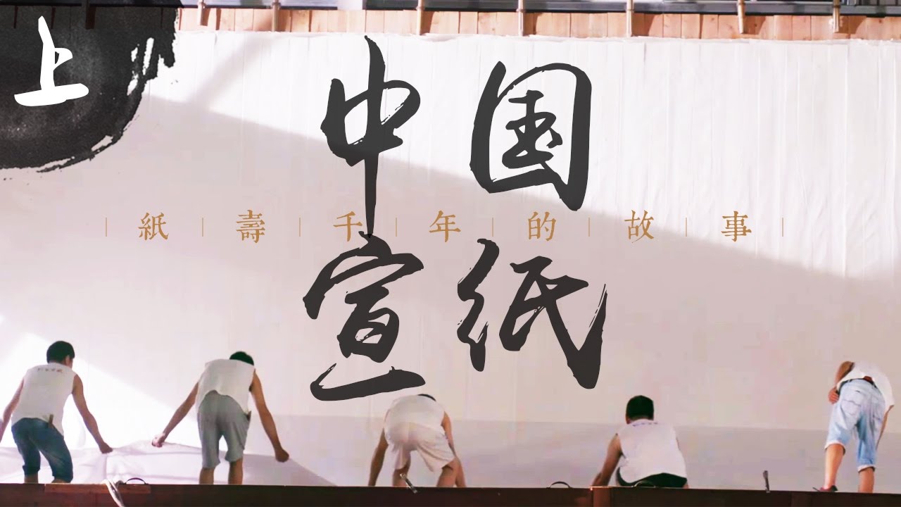 《中华百工》— 中国宣纸（上集）| CCTV