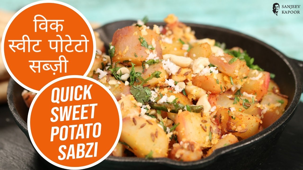 Quick Sweet Potato Sabzi | Sanjeev Kapoor Khazana
