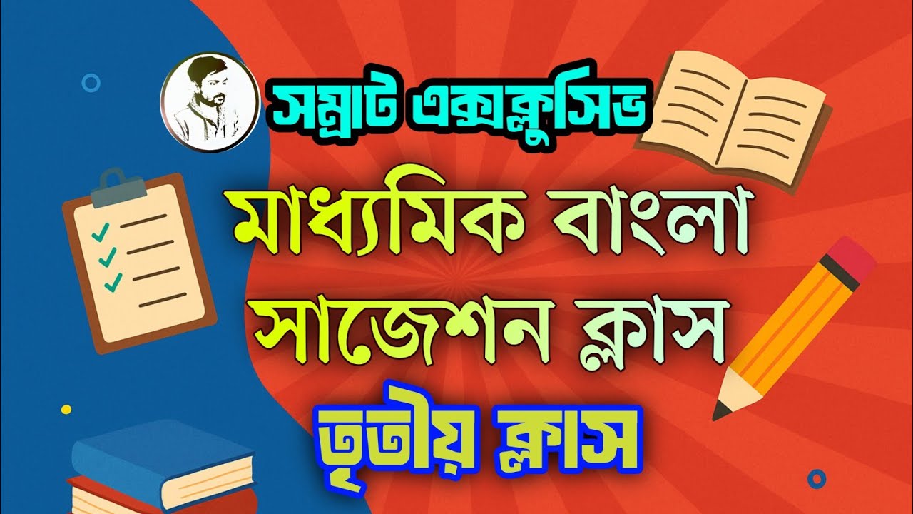 (তৃতীয় ক্লাস) মাধ্যমিক সম্রাট এক্সক্লুসিভ বাংলা সাজেশন || Madhyamik Bengali 2026 ||  