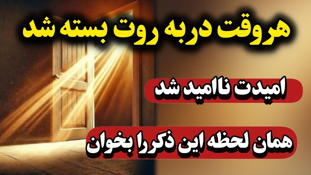 ذکرهایی برای باز شدن گره‌های زندگی | آرامش + رزق + اجابت
