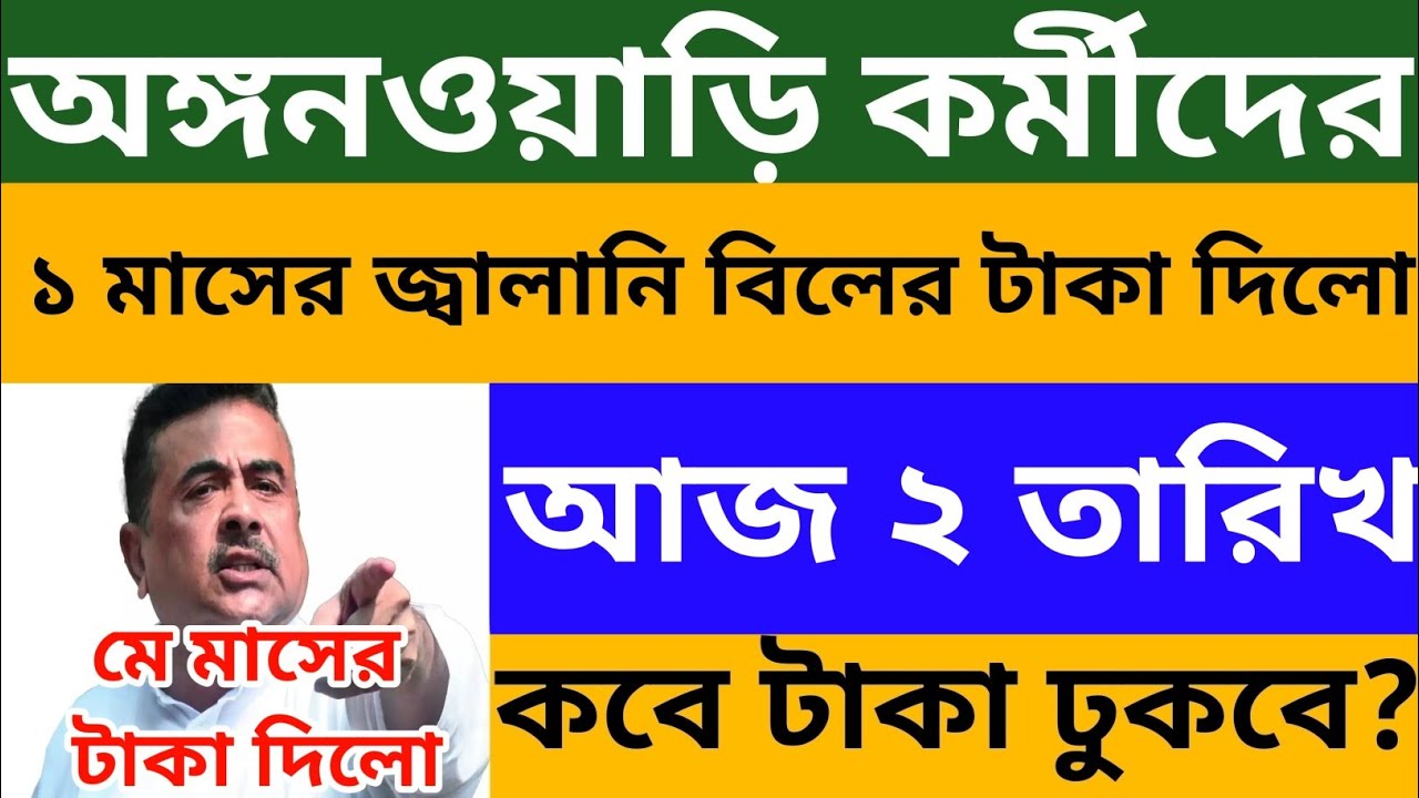 অঙ্গনওয়াড়ি কর্মীদের মে মাসের জ্বালানি বিলের টাকা দিলো l একাউন্টে কবে ঢুকবে? wb Icds News 