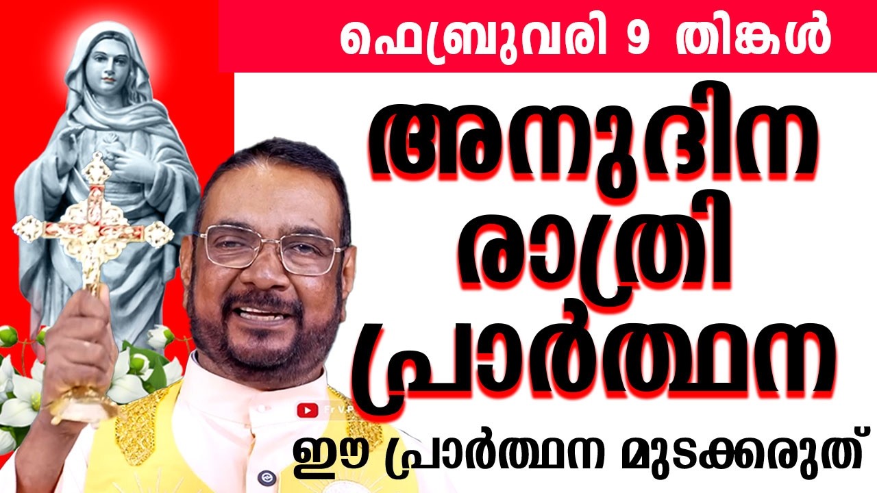 ഉടമ്പടി രാത്രി പ്രാർത്ഥന ഫെബ്രുവരി 9 തിങ്കൾ 2025 #nightprayer #kreupasanam #frjosephvaliyaveetil