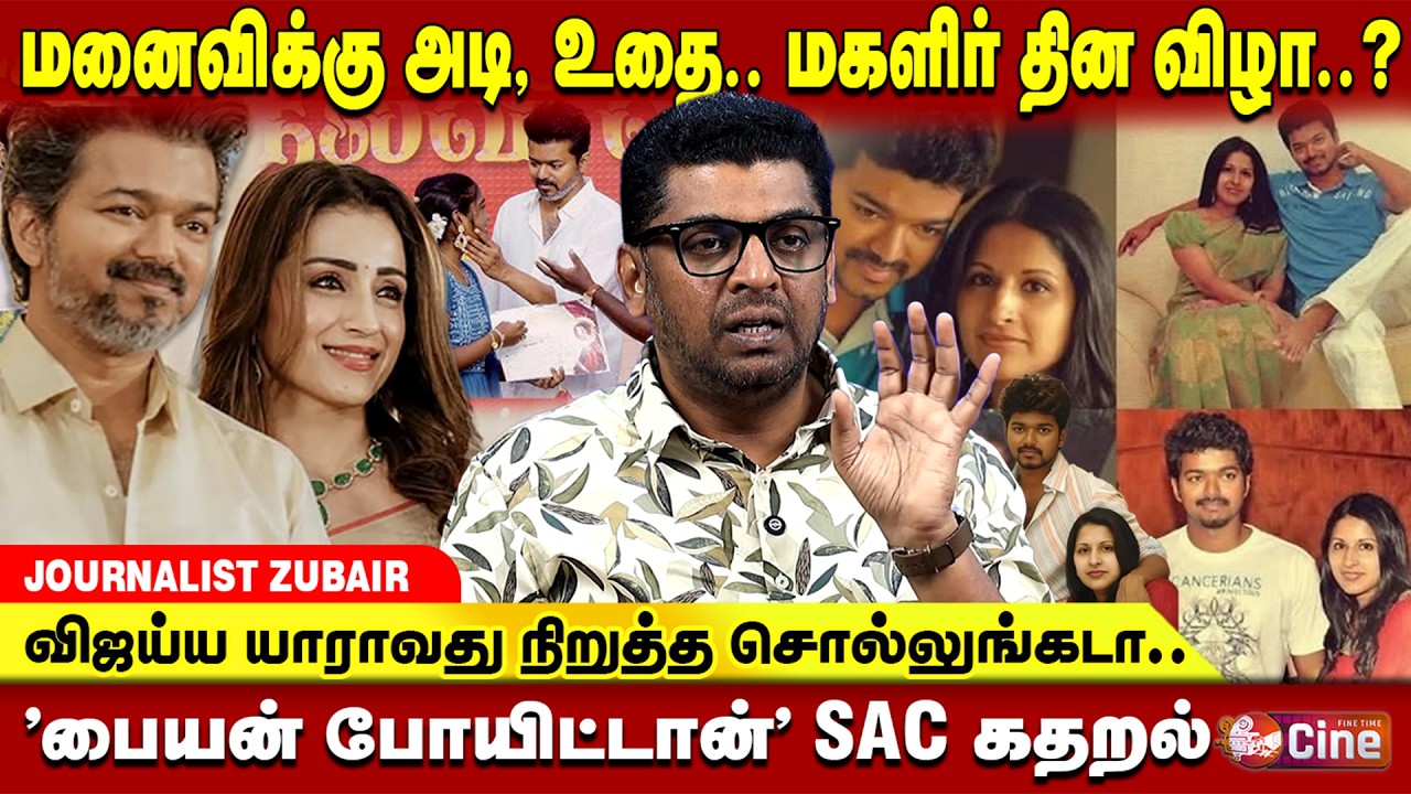 விஜய் கதையை முடித்த த்ரிஷா..? JOURNAIST ZUBAIR | VIJAY | TRISHA | SANGEETHA