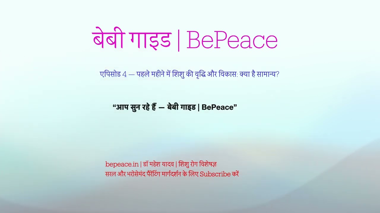 नवजात शिशु का पहला महीना (0–1 Month): वृद्धि, विकास | एपिसोड 4 | बेबी गाइड | BePeace