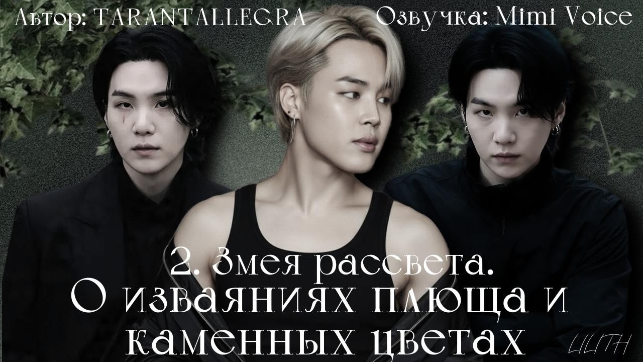 О изваяниях плюща и каменных цветах/ TARANTALLEGRA/ Глава 2/ юнмины/ вигуки/ озвучка фанфика BTS