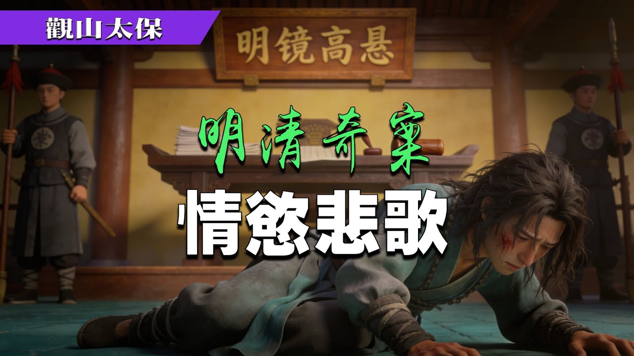 明清奇案：情慾悲歌 / 觀山太保