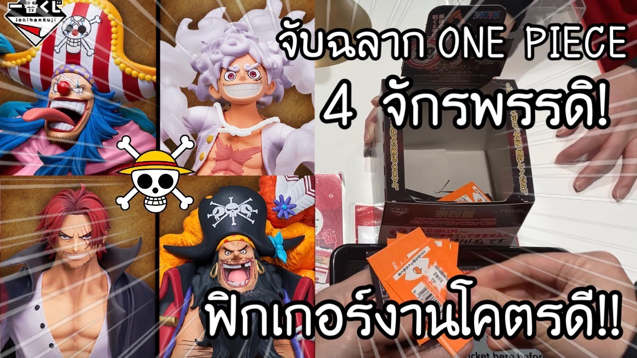 ICHIBANKUJI ONE PIECE 4 จักรพรรดิ! ฟิกเกอร์ Masterlise งานโคตรดี! 一番くじ ワンピース 新四皇 | NKinJapan