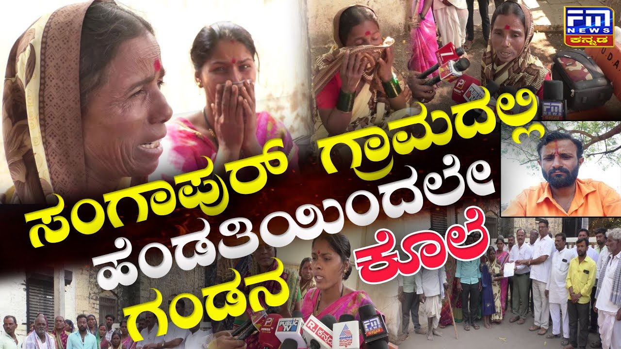 ಸಂಗಾಪುರ್ ಗ್ರಾಮದಲ್ಲಿ ಮರ್ಡರ್ | ಹೆಂಡತಿಯಿಂದಲೇ ಗಂಡನ ಕೊಲೆ | Murder in Sangapur village | FM NEWS VIJAYAPUR