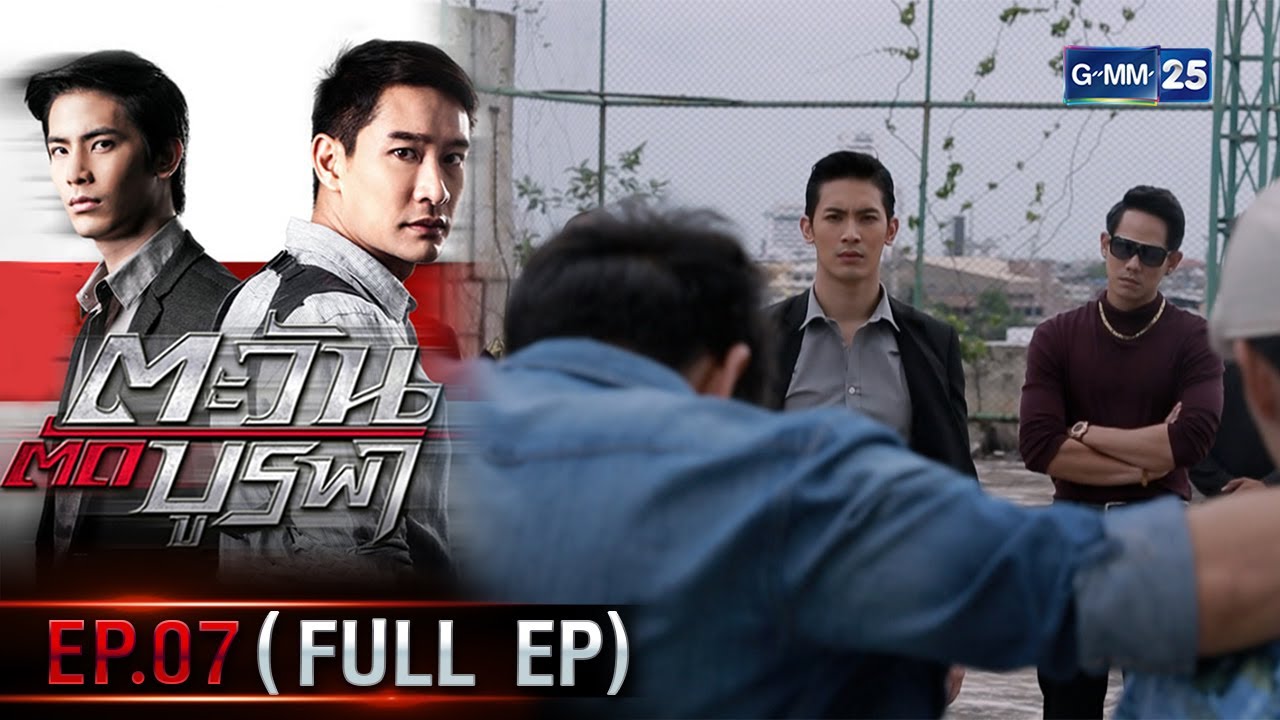 ตะวันตัดบูรพา | EP.07 (FULL EP) | 4 ม.ค. 66 | GMM25