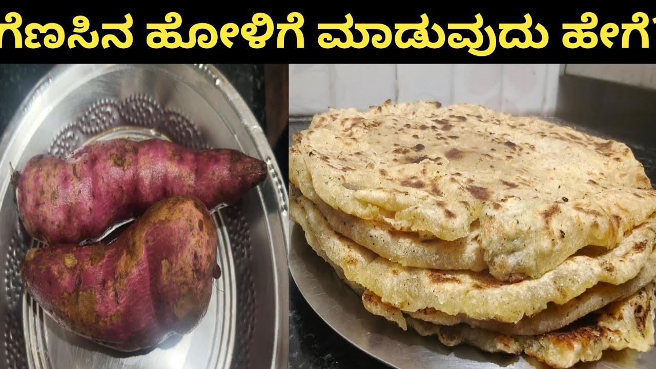 ಗೆಣಸಿನ ಹೋಳಿಗೆ ಮಾಡುವುದು ಹೇಗೆ?/genasina holige in kannada /sweet potato puran poli