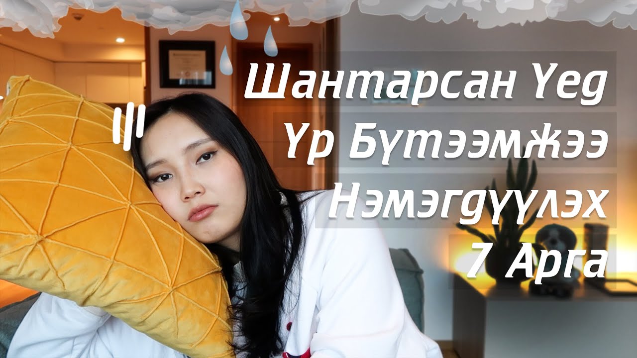 Шантарсан Үед Үр Бүтээмжээ Нэмэгдүүлэх 7 Арга