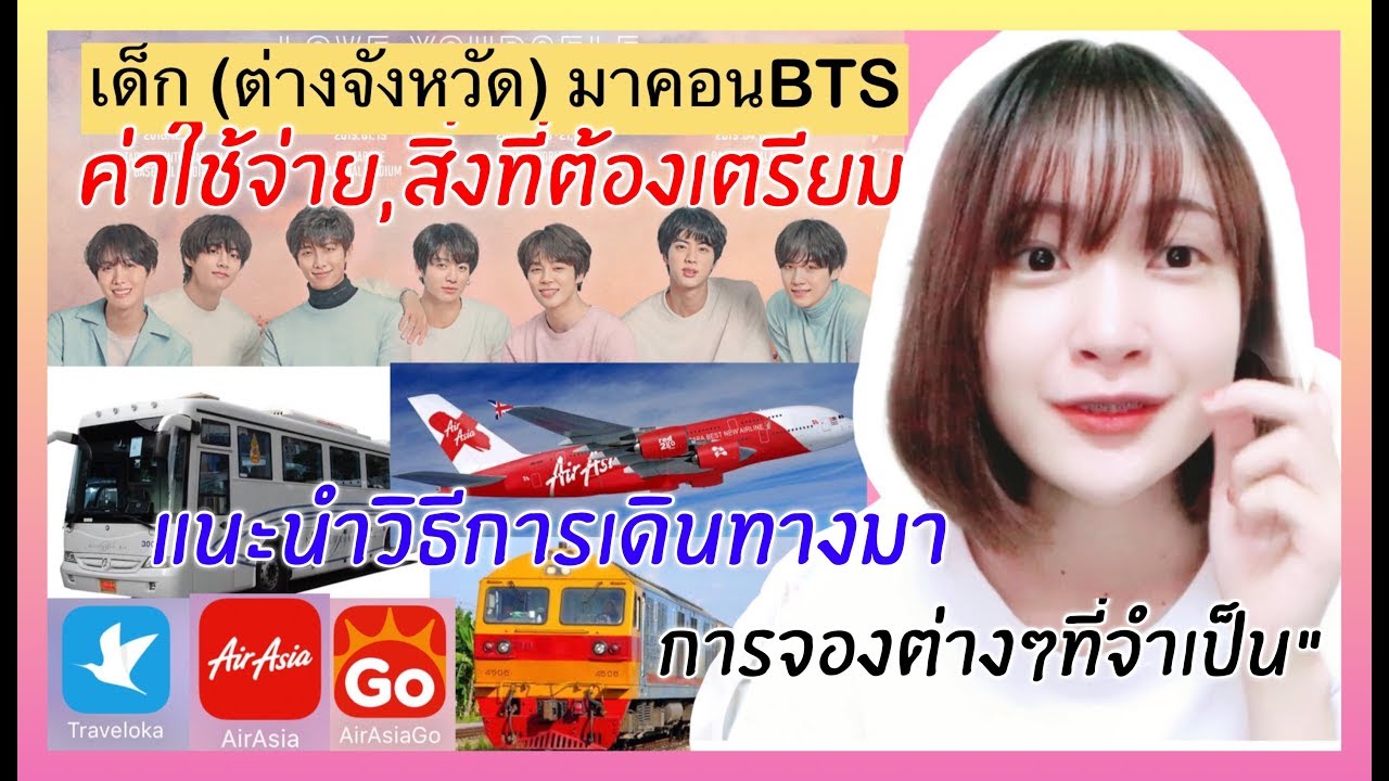 HOW TO : เด็ก(ต่างจังหวัด)อยากมาคอนบังทัน( BTS ) ค่าใช้จ่าย,การเดินทาง,สิ่งที่ต้องเตรียม!!!