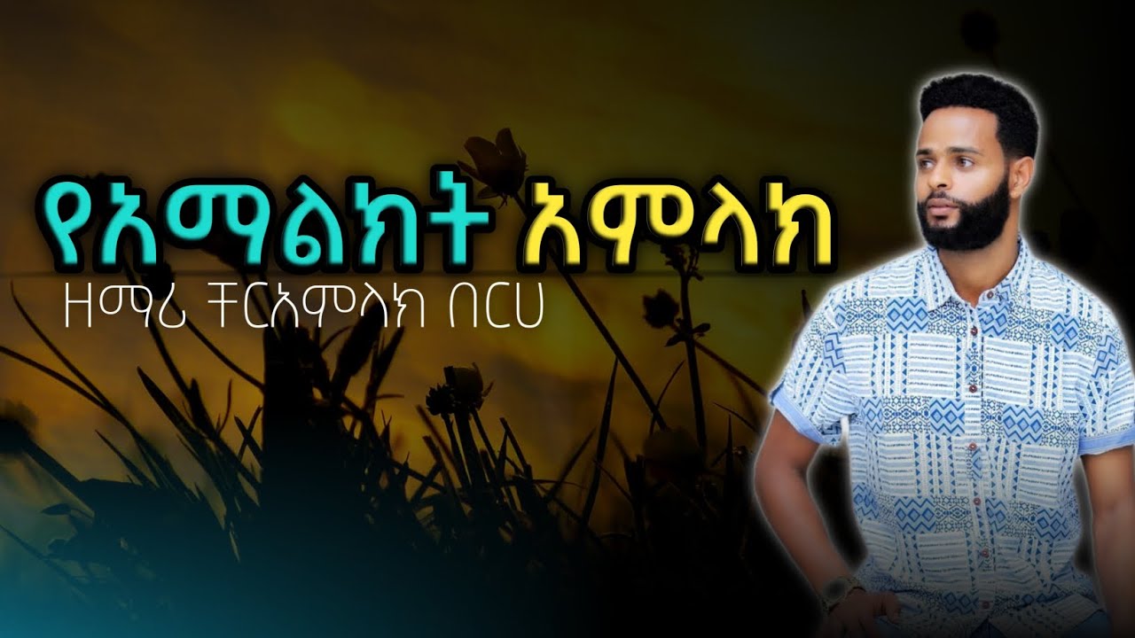 Track 01 || የአማልክት አምላክ || Catholic Mezmur ዘማሪ ቸርአምላክ በርሀ