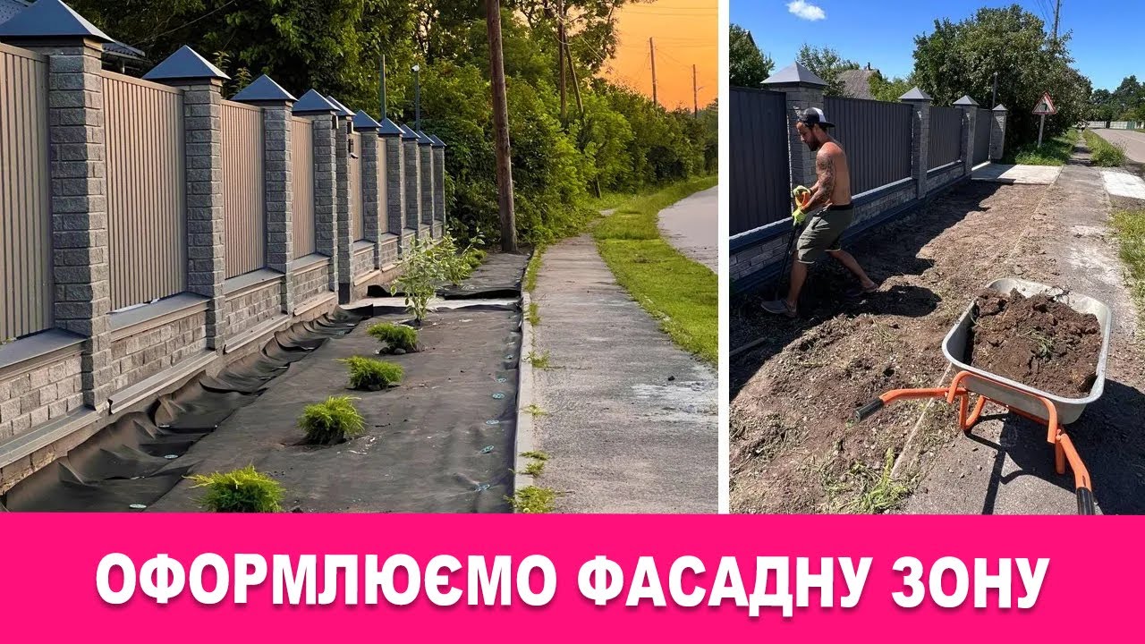 КУПИЛИ НОВІ РОСЛИНИ, ПОЗНАЙОМИЛИСЬ З СУСІДАМИ, НАВОДИМО ПОРЯДОК ЗА ФАСАДНИМ ПАРКАНОМ