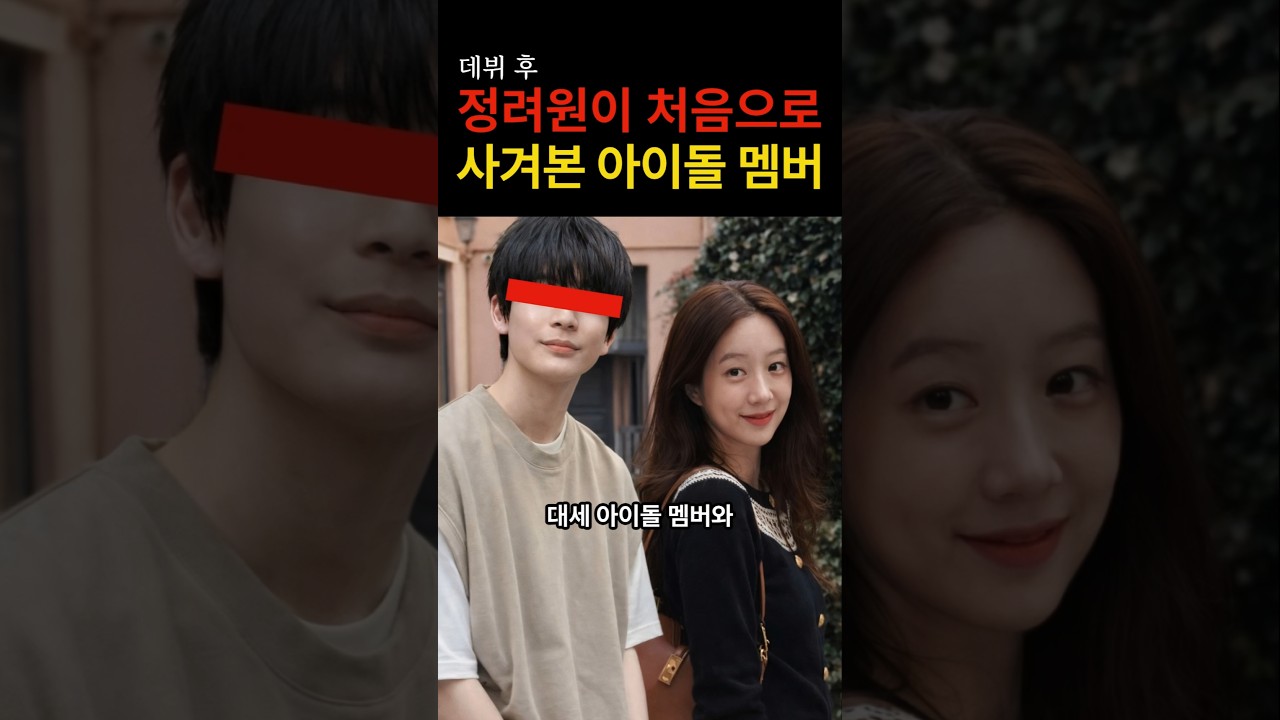 정려원이 유일하게 사겨봤던 대세 아이돌 #이슈 #연예인 #연예계이슈