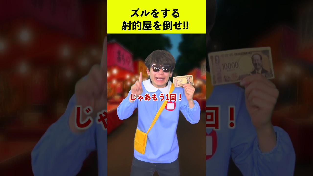 ズルをする射的屋を倒せ！