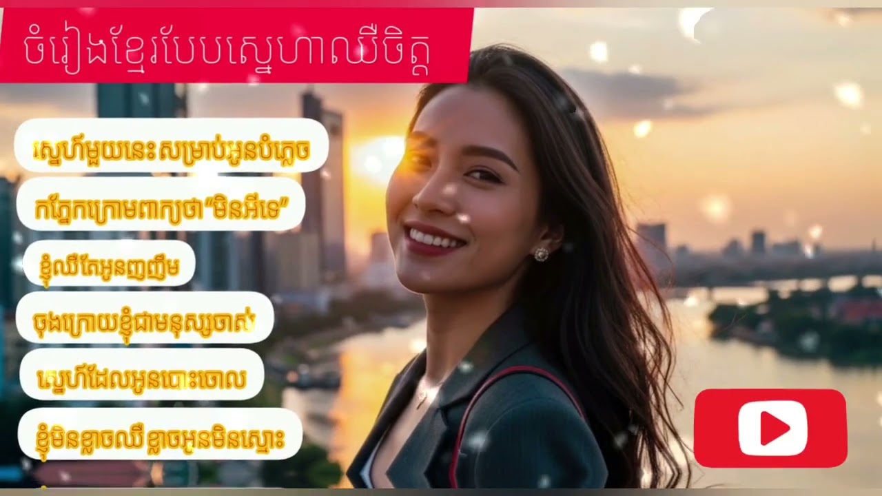Khmer Song Playlist |ចំរៀងខ្មែរពេញនិយម2026 | ស្នេហ៍មួយនេះសម្រាប់អូនបំភ្លេច