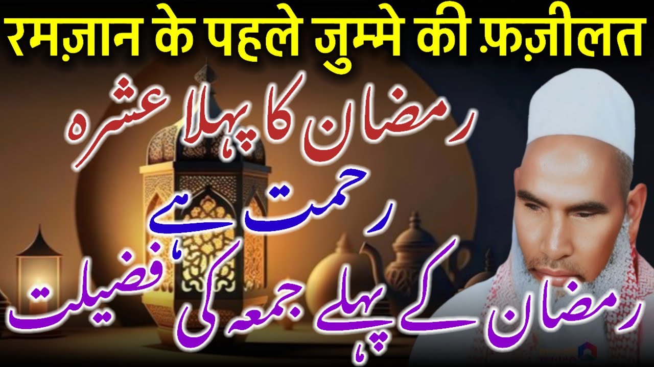 Ramzan Ka Pehla Ashra Rehmat / Ramzan Ka Pahle Jumma Ki Fazilat / Qari Haneef Multani / Kari Hanif