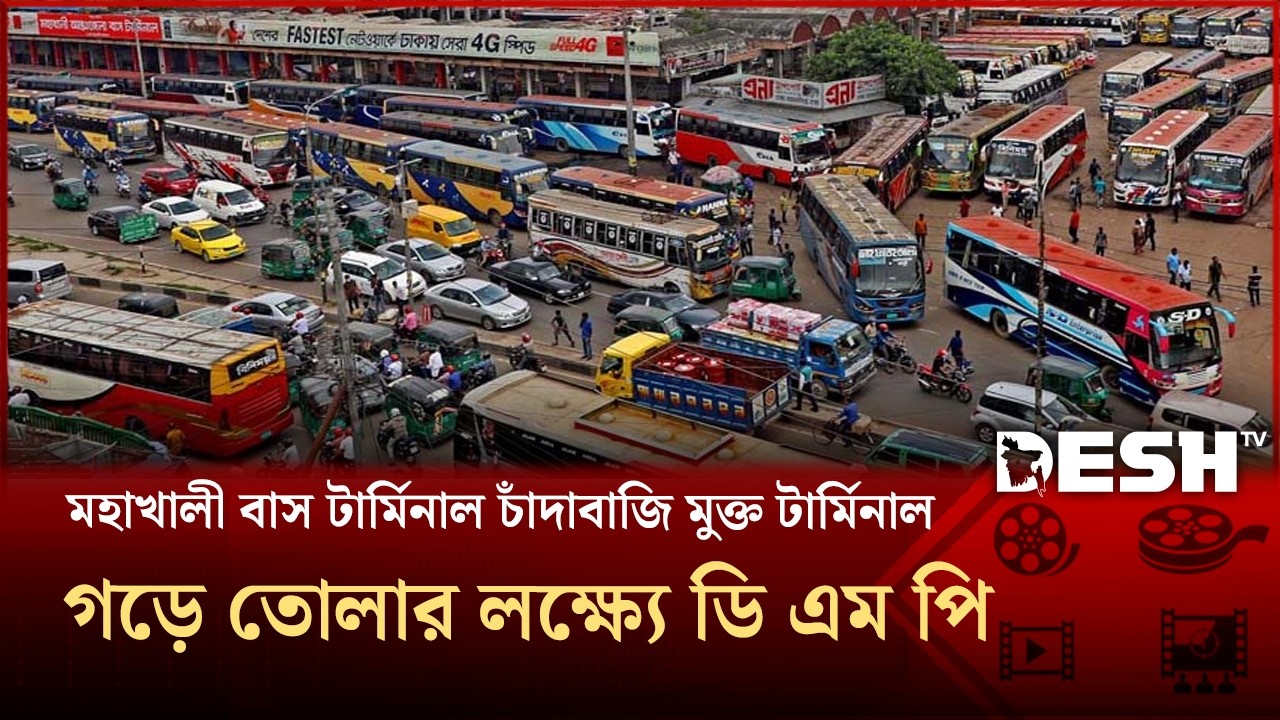 মহাখালী বাস টার্মিনাল চাঁদাবাজি মুক্ত টার্মিনাল গড়ে তোলার লক্ষ্যে ডি এম পি | DMP | Desh TV