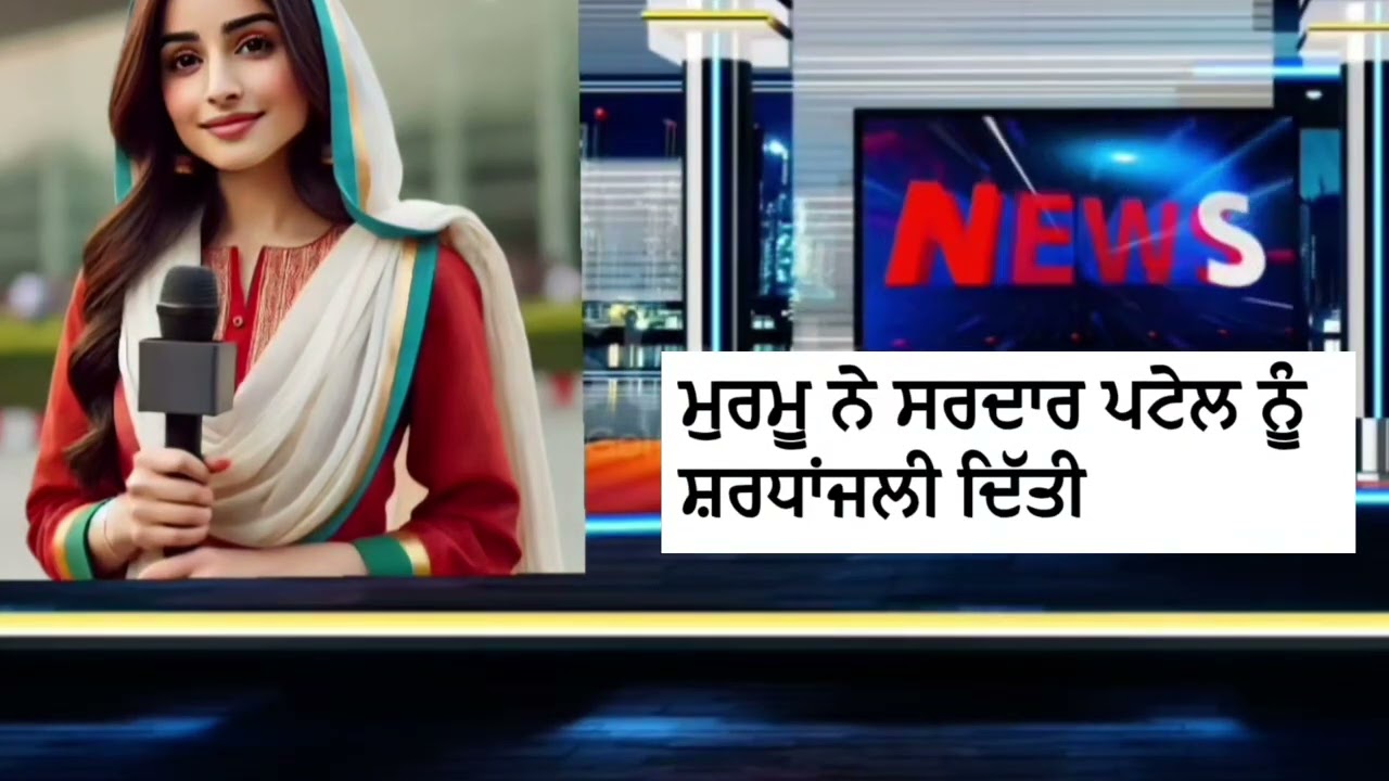 ਰਾਸ਼ਟਰਪਤੀ ਮੁਰਮੂ ਨੇ ਸਰਦਾਰ ਪਟੇਲ ਨੂੰ ਸ਼ਰਧੰਜਲੀ  ਦਿਤੀ #factsindiannews