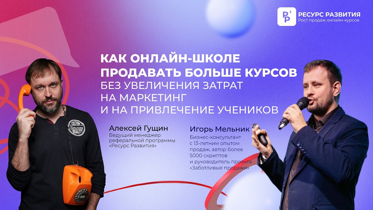 Как онлайн-школе продавать больше курсов без увеличения затрат на маркетинг и привлечение учеников?