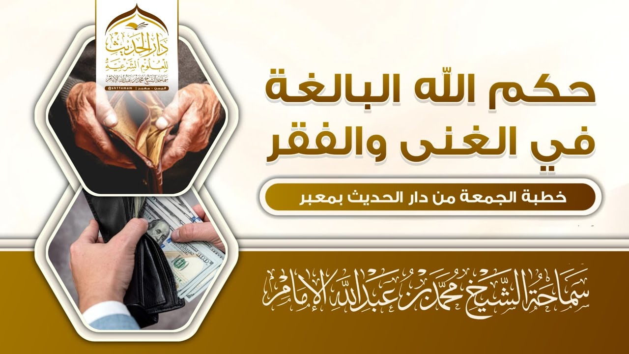 خطبة الجمعة | حكم الله البالغة في الغنى والفقر | سماحة الشيخ/ #محمد_بن_عبدالله_الإمام