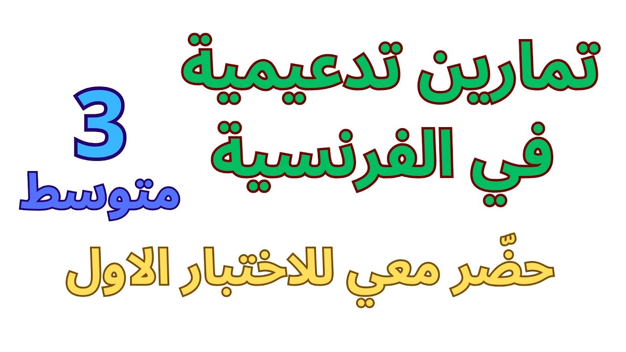 مراجعة الفرنسية للسنة الثالثة متوسط الفصل الأول2025