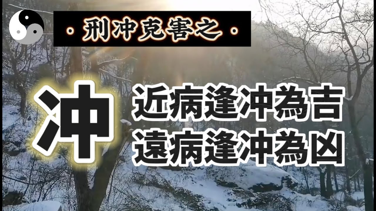 八字五行中“刑冲克害”之【冲】的基礎命理知識，不是所有的“冲”都是不好的｜道教文化｜中國傳統文化知識分享 | 云隐终南