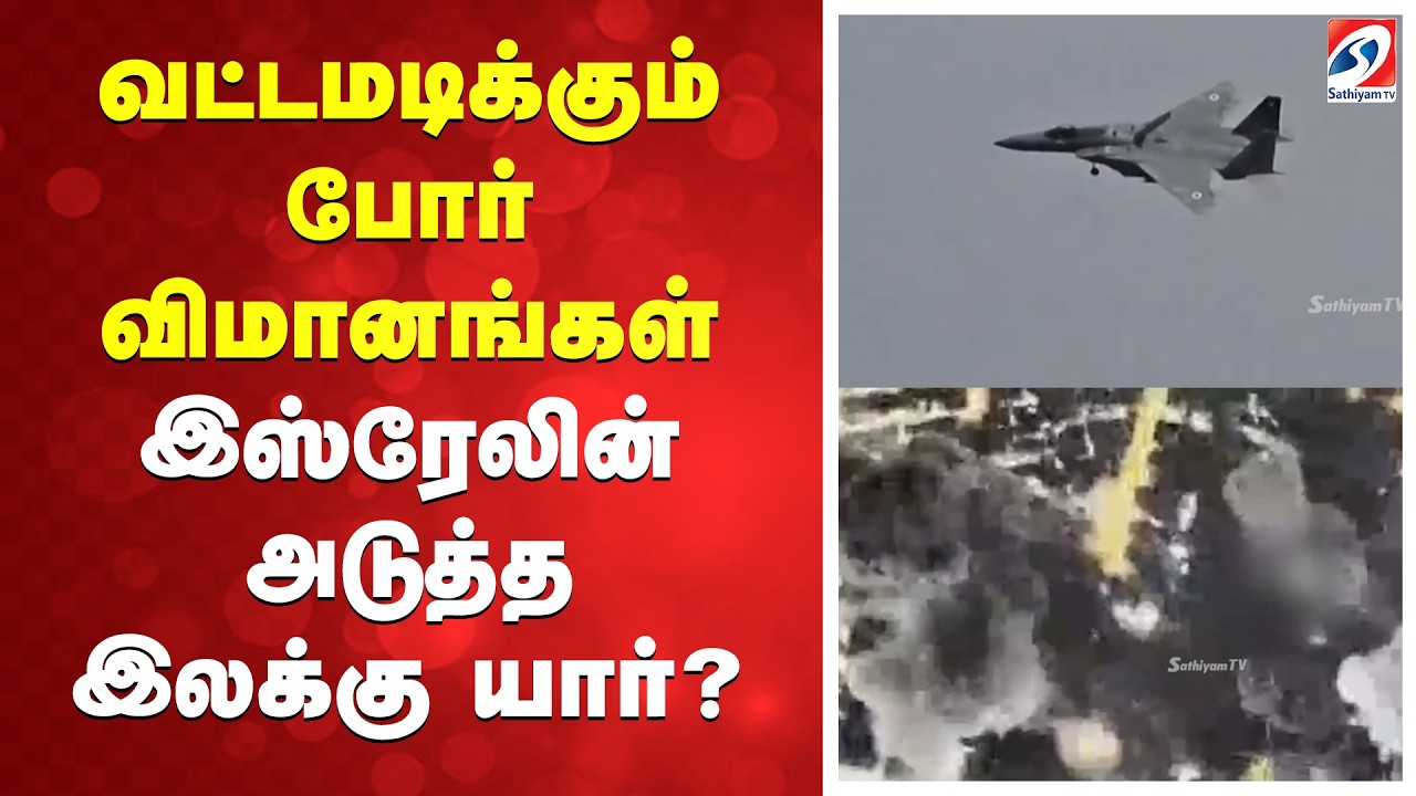 வட்டமடிக்கும் போர் விமானங்கள் - இஸ்ரேலின் அடுத்த இலக்கு யார்?