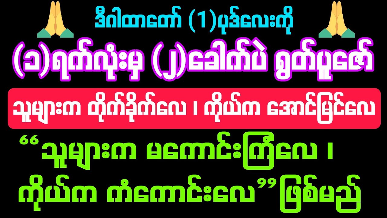 #1-ရက်မှ #2-‌ ခေါက်ပဲရွတ်ရုံနဲ့ #သူများက မ‌ကောင်းကြံ တိုက်ခိုက်လေ ကိုယ်က ကံကောင်း အောင်မြင်လေ #ဂါထာ