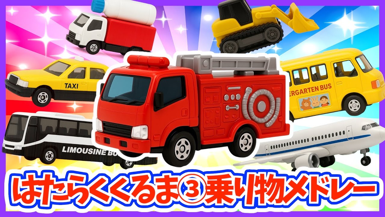 【うた♪】はたらくくるま③歌メドレー❣️のりものあつまれ〜♪《25分》🚗🌈子供向け🌟童謡|手遊び|こどものうた|知育