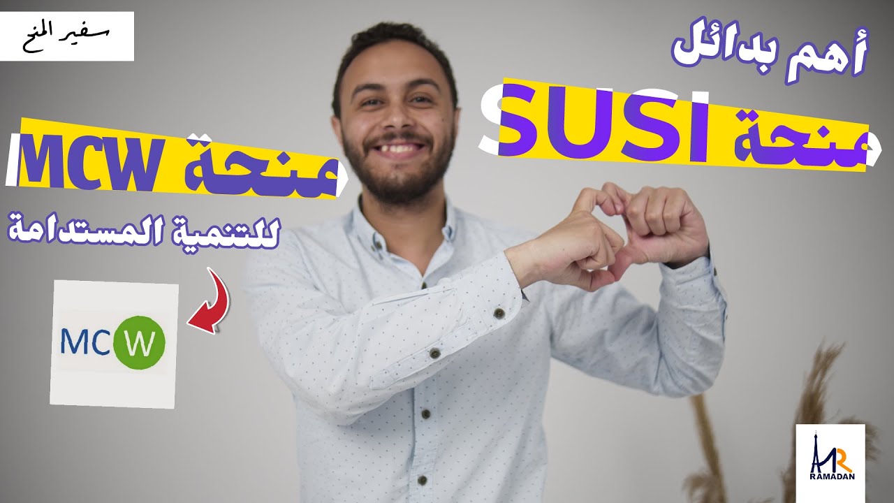 أهم بدائل لمنحة SUSI! | منحة MCW في أمريكا | منح التنمية المستدامة
