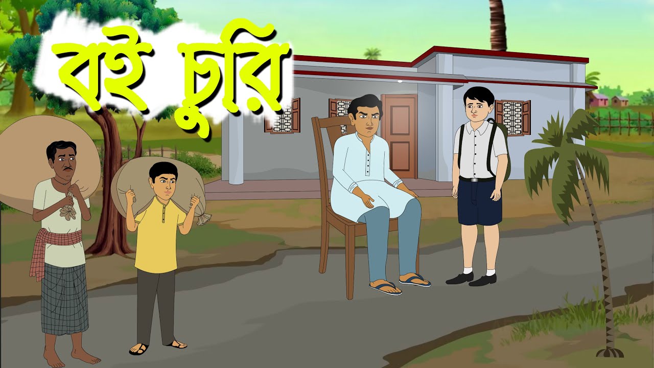 বই চুরি I Book Theft । Family Drama I Kriti Animation