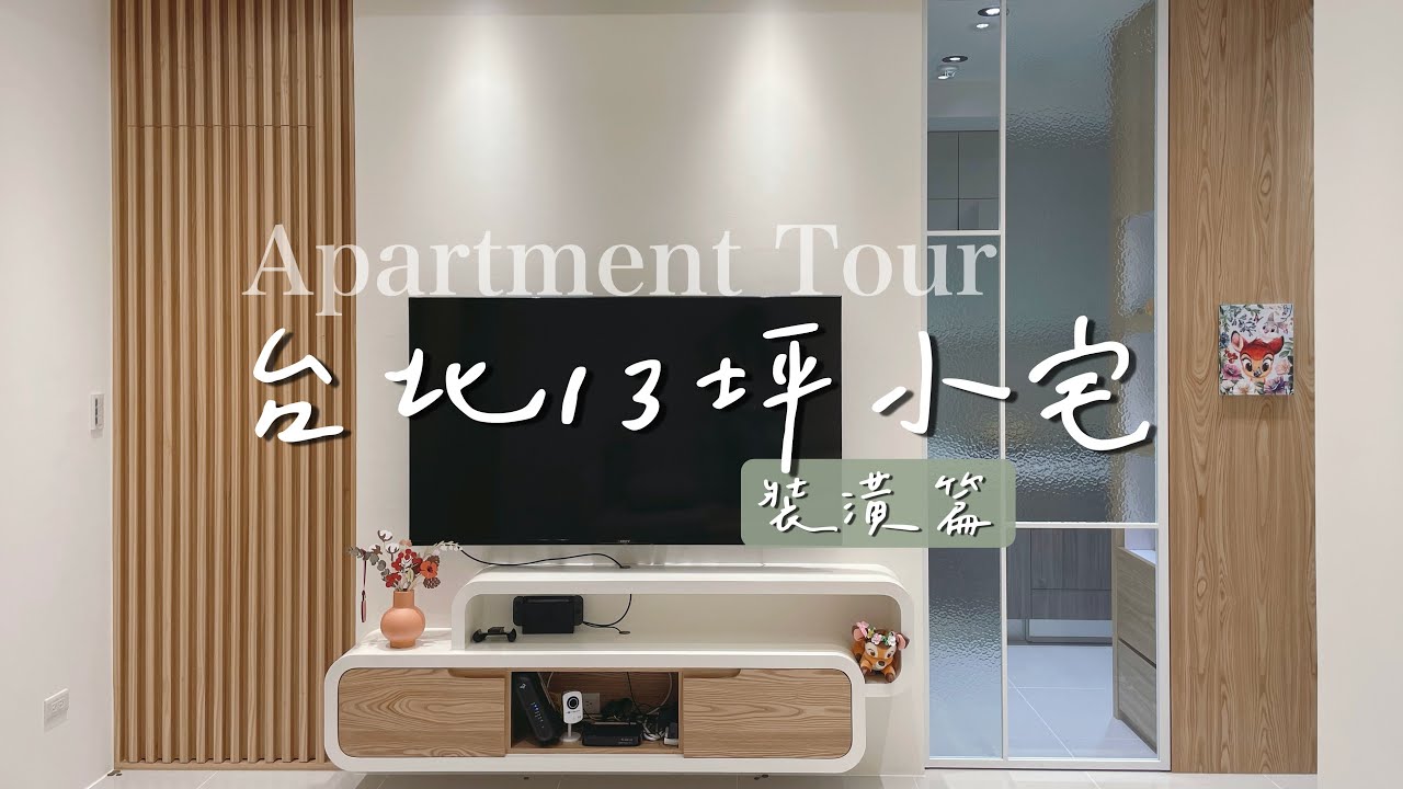 來參觀我家吧(裝潢篇)✨台北13坪無印現代迪士尼小屋 1+1房、大量收納、機能質感小宅、小坪數設計 Apartment Tour 2022 l EVALIN